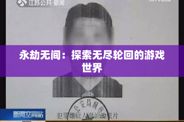 永劫无间：探索无尽轮回的游戏世界