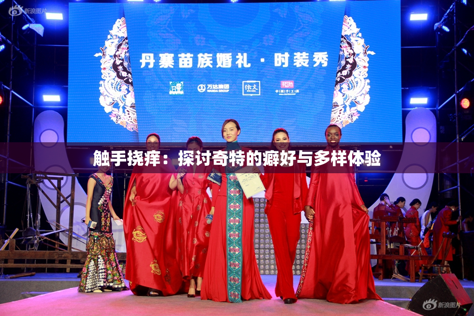 触手挠痒：探讨奇特的癖好与多样体验