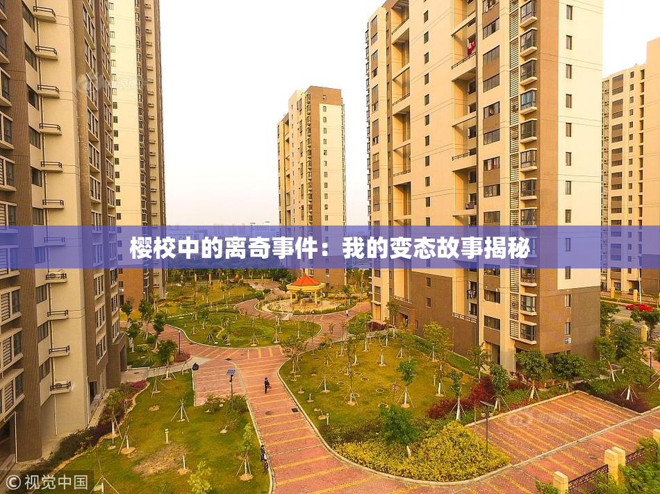 樱校中的离奇事件：我的变态故事揭秘