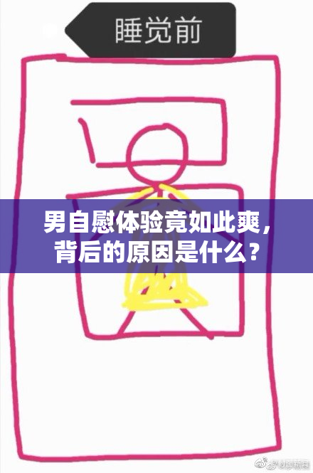 男自慰体验竟如此爽，背后的原因是什么？
