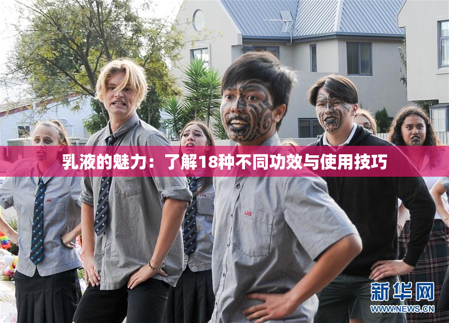 乳液的魅力：了解18种不同功效与使用技巧