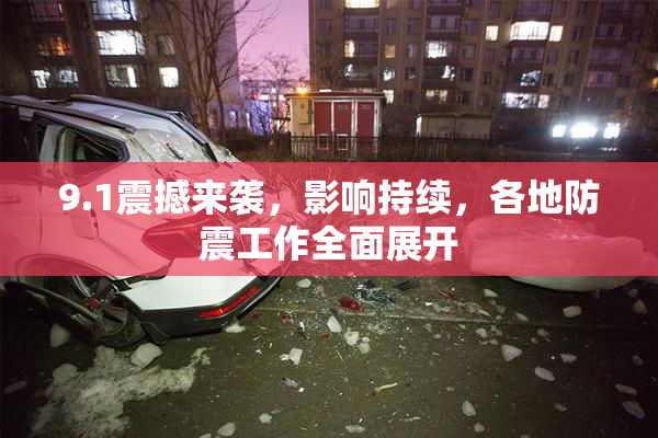 9.1震撼来袭，影响持续，各地防震工作全面展开