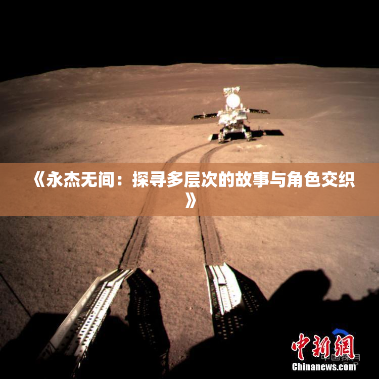 《永杰无间：探寻多层次的故事与角色交织》