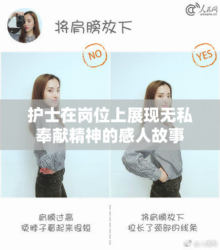 护士在岗位上展现无私奉献精神的感人故事