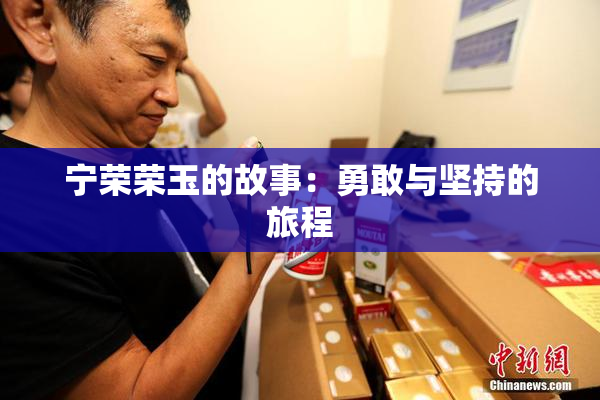 宁荣荣玉的故事：勇敢与坚持的旅程