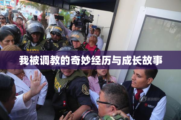 我被调教的奇妙经历与成长故事