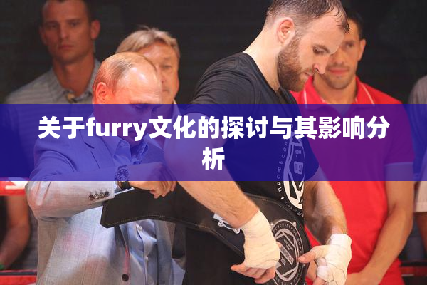 关于furry文化的探讨与其影响分析