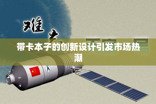 带卡本子的创新设计引发市场热潮