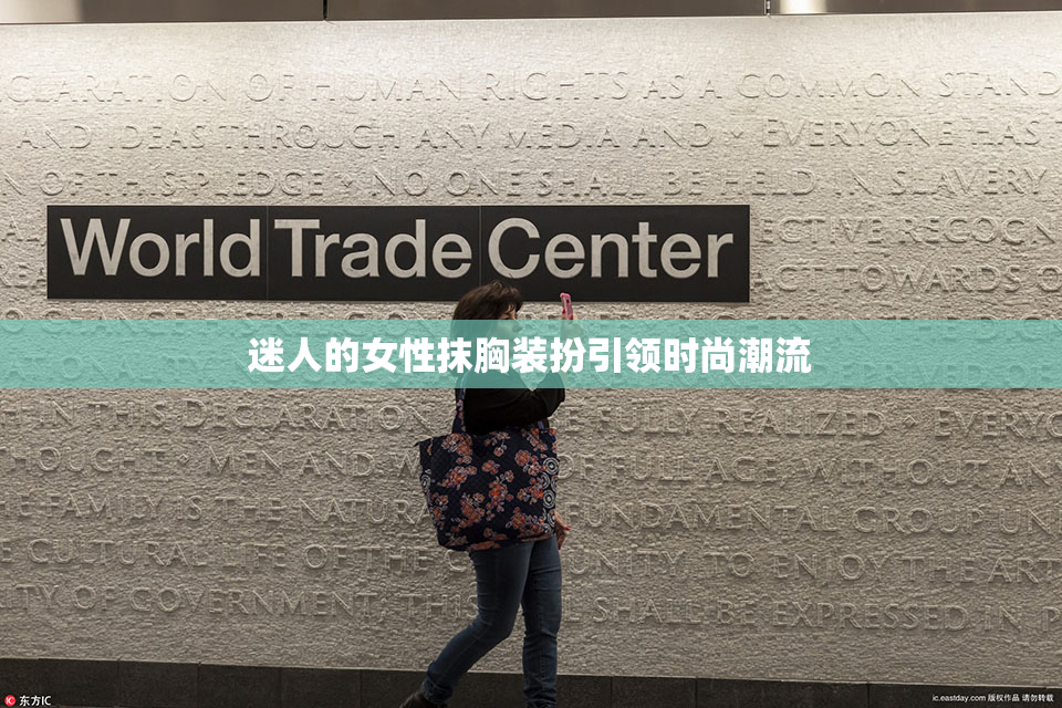 迷人的女性抹胸装扮引领时尚潮流