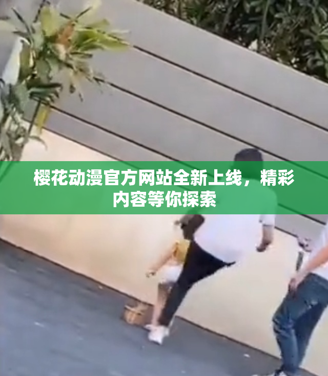 樱花动漫官方网站全新上线，精彩内容等你探索