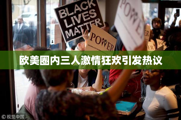 欧美圈内三人激情狂欢引发热议