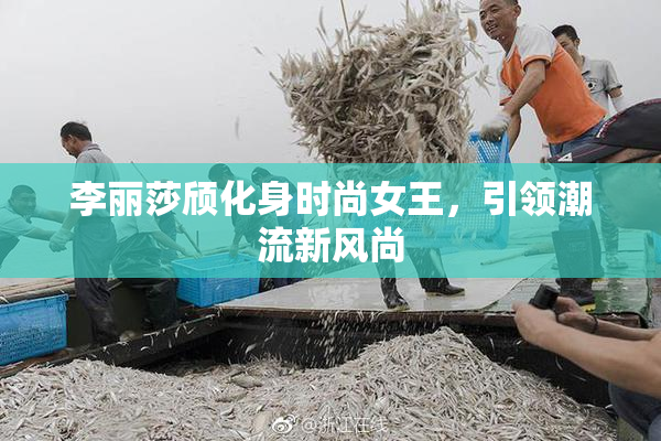李丽莎颀化身时尚女王，引领潮流新风尚