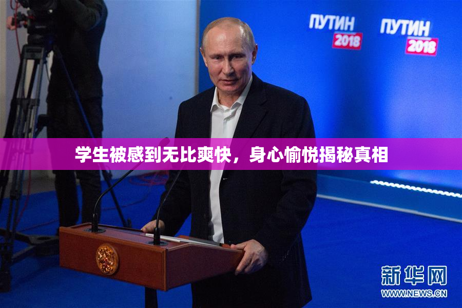 学生被感到无比爽快，身心愉悦揭秘真相
