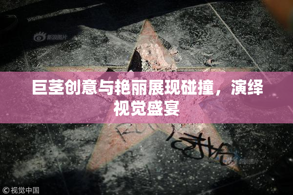 巨茎创意与艳丽展现碰撞，演绎视觉盛宴