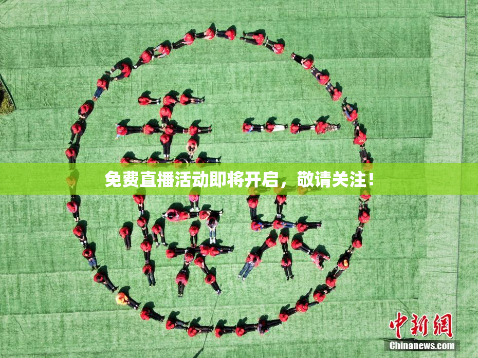 免费直播活动即将开启，敬请关注！