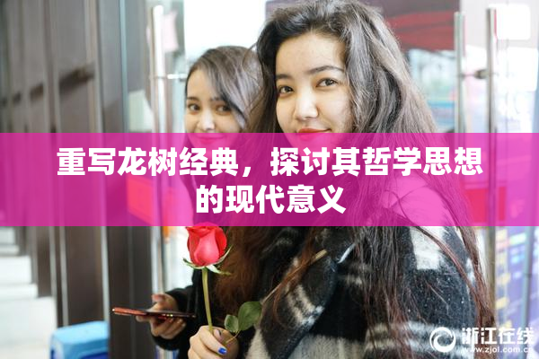 重写龙树经典，探讨其哲学思想的现代意义