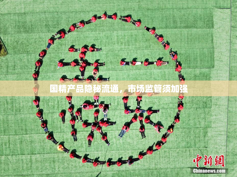 国精产品隐秘流通，市场监管须加强