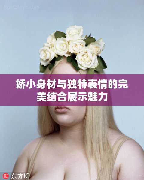 娇小身材与独特表情的完美结合展示魅力