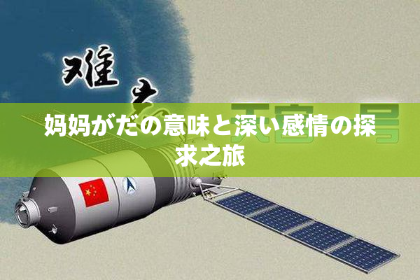 妈妈がだの意味と深い感情の探求之旅