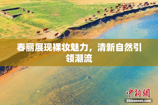春丽展现裸妆魅力，清新自然引领潮流