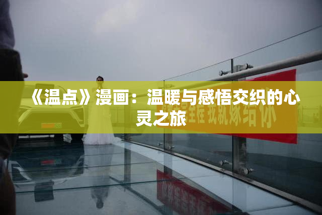 《温点》漫画：温暖与感悟交织的心灵之旅