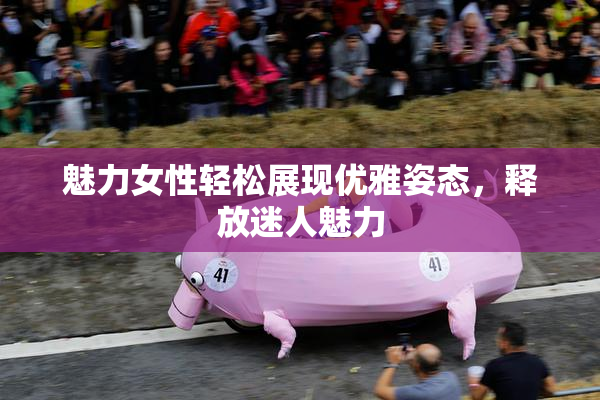 魅力女性轻松展现优雅姿态，释放迷人魅力