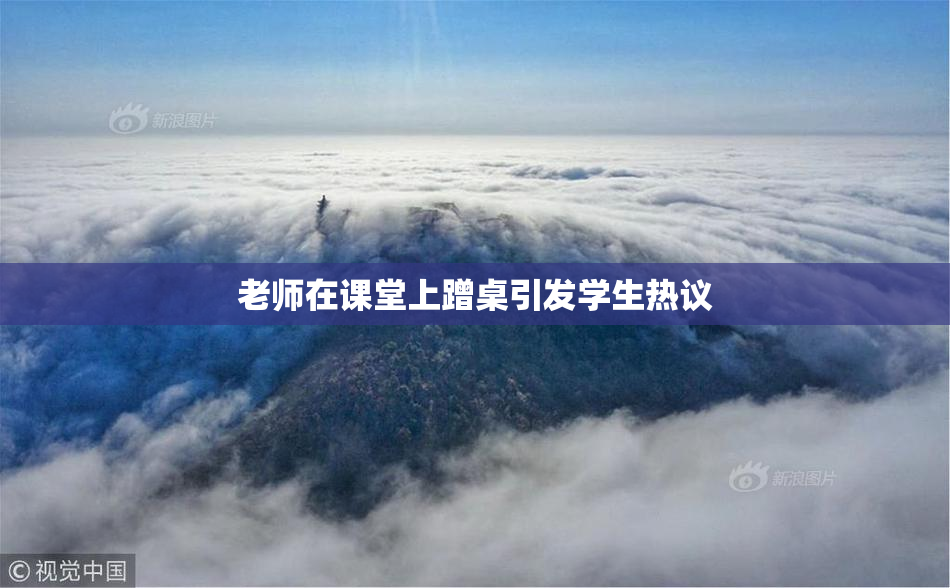老师在课堂上蹭桌引发学生热议