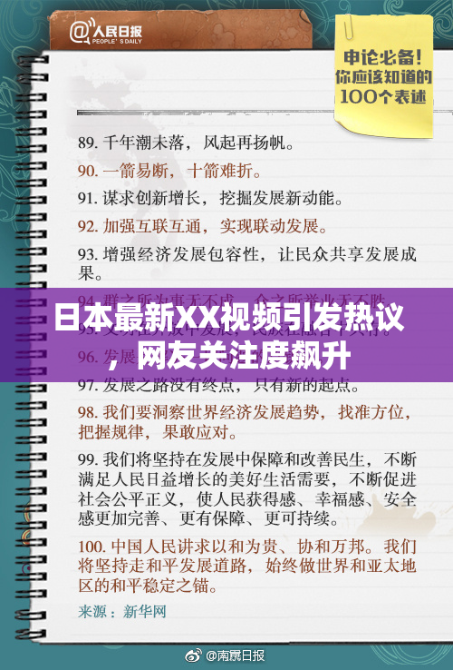 日本最新XX视频引发热议，网友关注度飙升