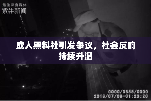 成人黑料社引发争议，社会反响持续升温