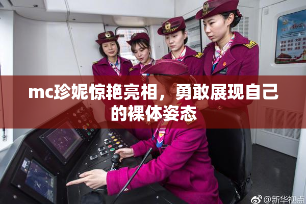 mc珍妮惊艳亮相，勇敢展现自己的裸体姿态