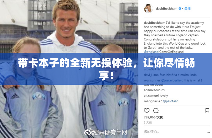 带卡本子的全新无损体验，让你尽情畅享！