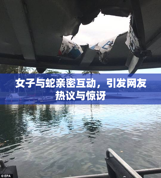 女子与蛇亲密互动，引发网友热议与惊讶