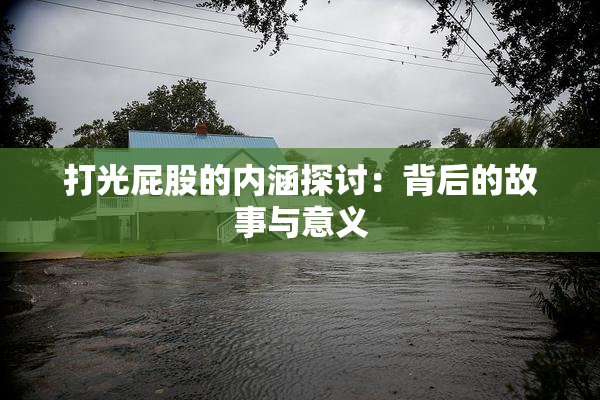 打光屁股的内涵探讨：背后的故事与意义