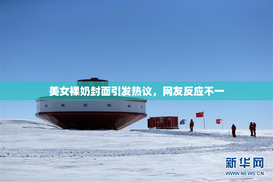 美女裸奶封面引发热议，网友反应不一