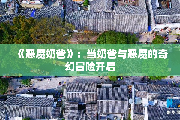 《恶魔奶爸》：当奶爸与恶魔的奇幻冒险开启
