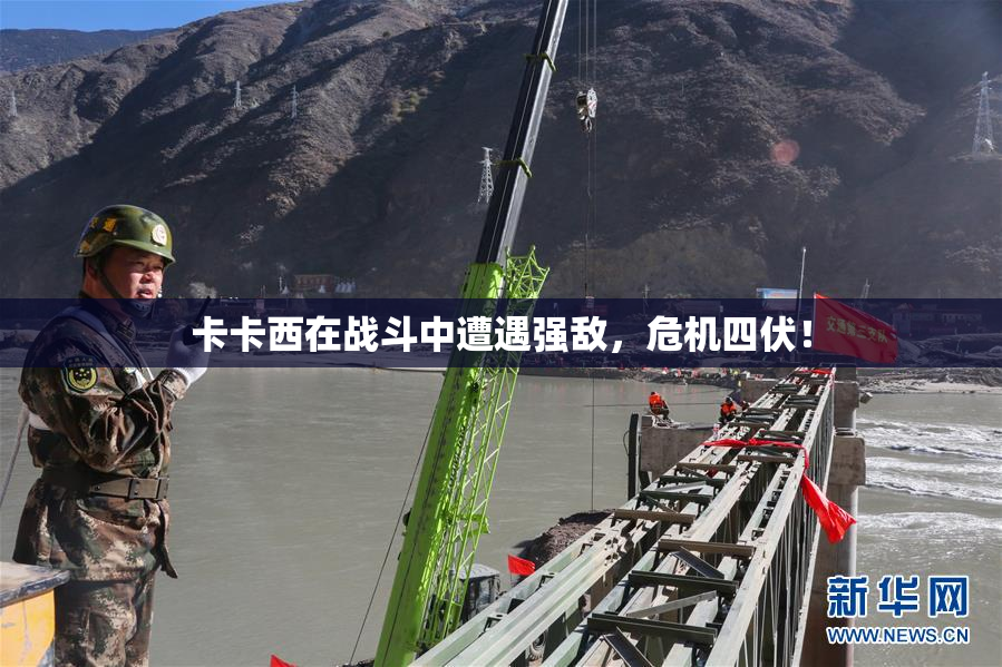 卡卡西在战斗中遭遇强敌，危机四伏！