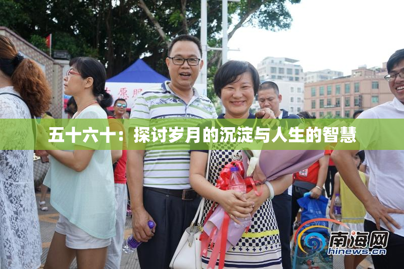 五十六十：探讨岁月的沉淀与人生的智慧