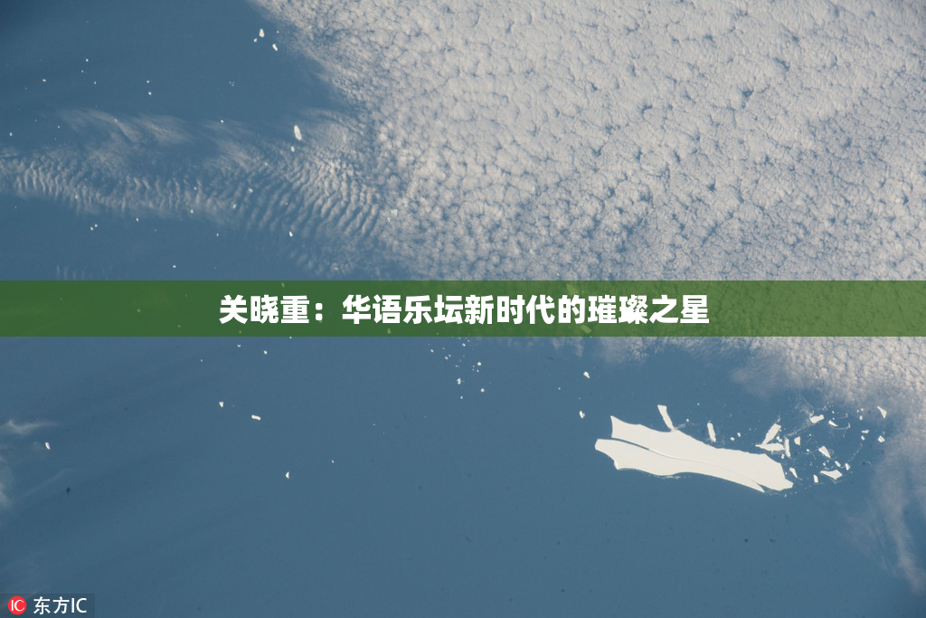 关晓重：华语乐坛新时代的璀璨之星