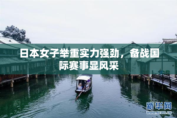 日本女子举重实力强劲，备战国际赛事显风采