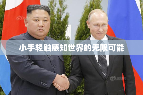 小手轻触感知世界的无限可能