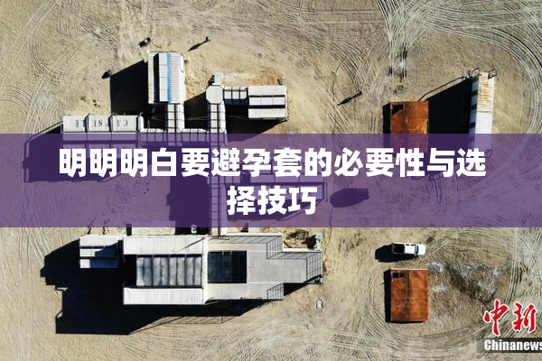 明明明白要避孕套的必要性与选择技巧