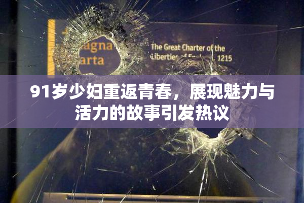 91岁少妇重返青春，展现魅力与活力的故事引发热议