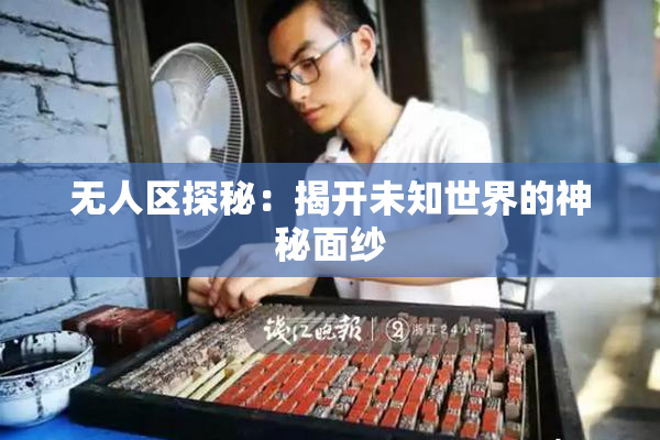 无人区探秘：揭开未知世界的神秘面纱