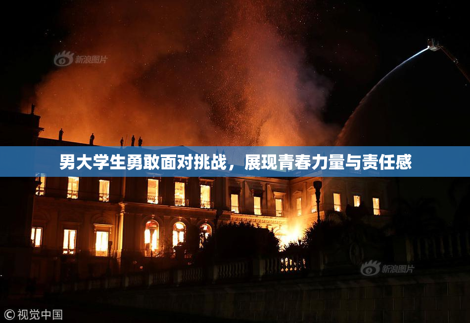 男大学生勇敢面对挑战，展现青春力量与责任感