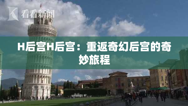 H后宫H后宫：重返奇幻后宫的奇妙旅程