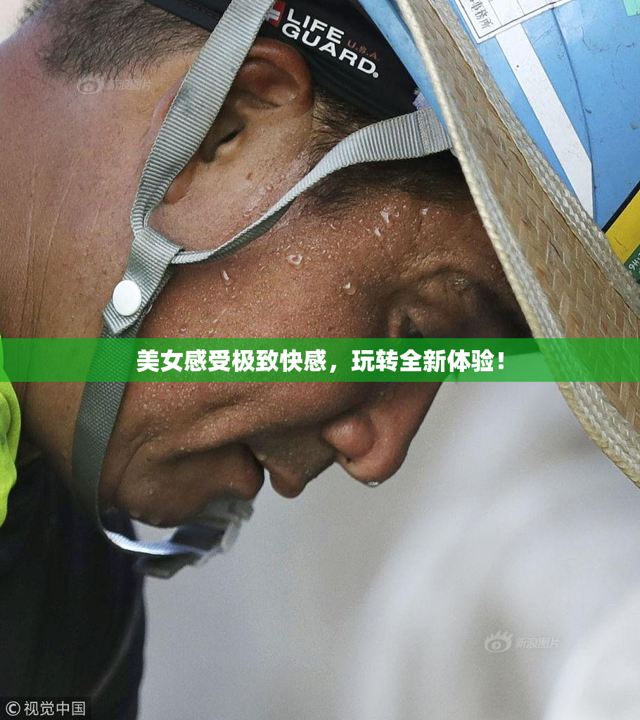 美女感受极致快感，玩转全新体验！