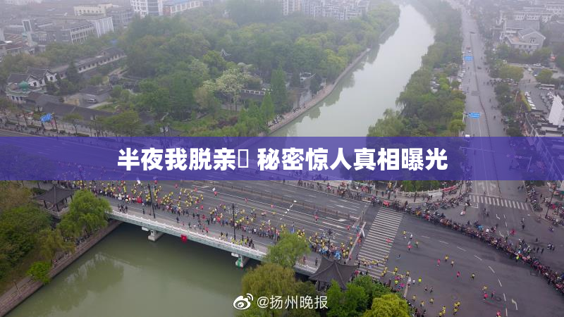 半夜我脱亲妺 秘密惊人真相曝光