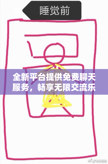全新平台提供免费聊天服务，畅享无限交流乐趣！