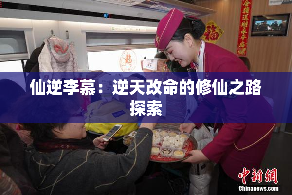 仙逆李慕：逆天改命的修仙之路探索