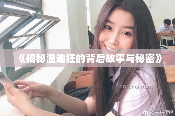 《揭秘温迪狂的背后故事与秘密》